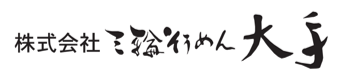 株式会社三輪そうめん大手