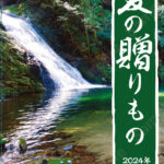 2024夏の贈りもの