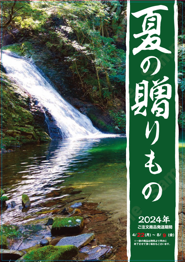 2024夏の贈りもの